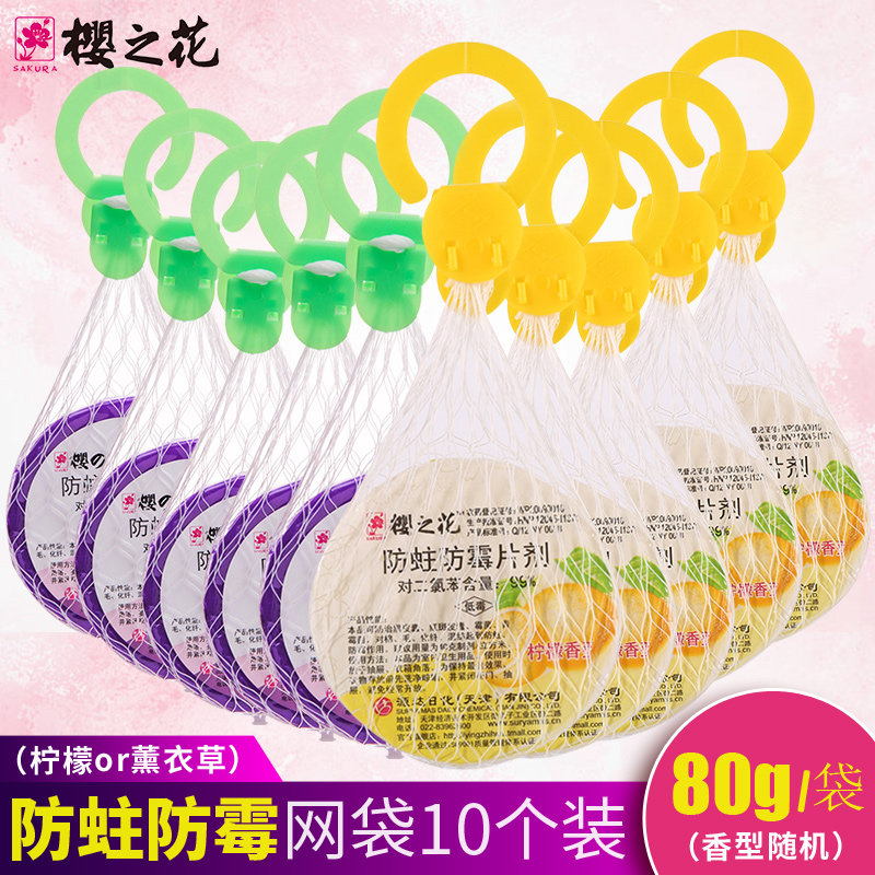 樱之花代樟脑丸防霉防蛀网袋80g*10芳香型衣柜衣服去味驱虫防虫