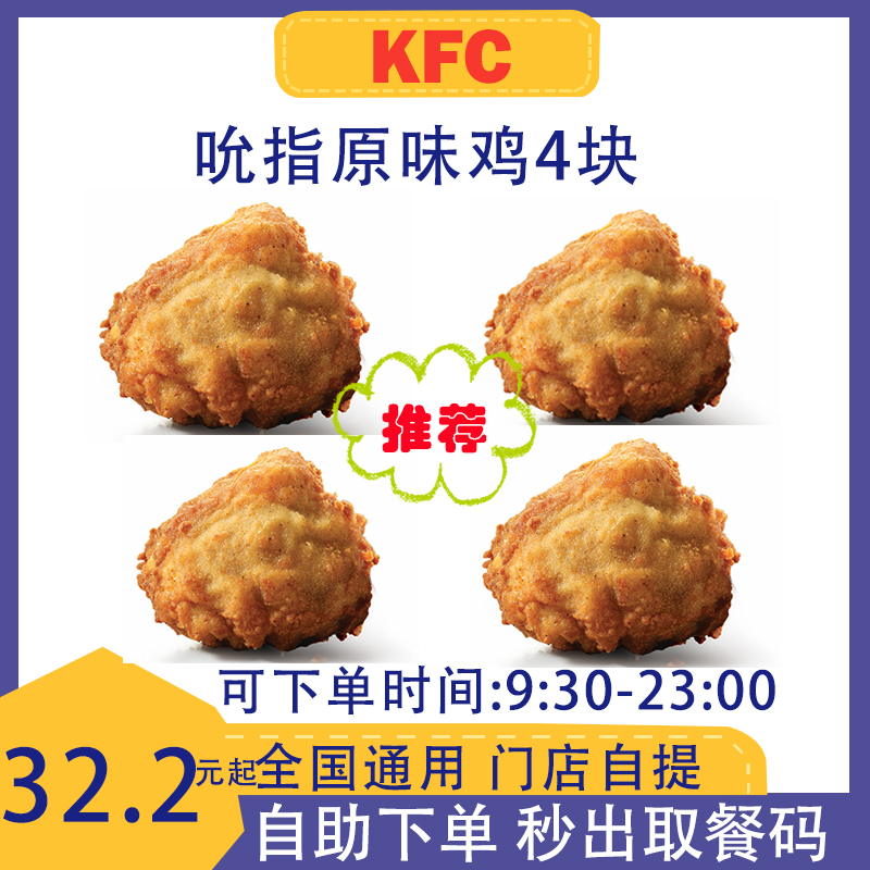 肯德基吮指原味鸡4块 肯德基代下单 KFC代下单 肯德基炸鸡 优惠券