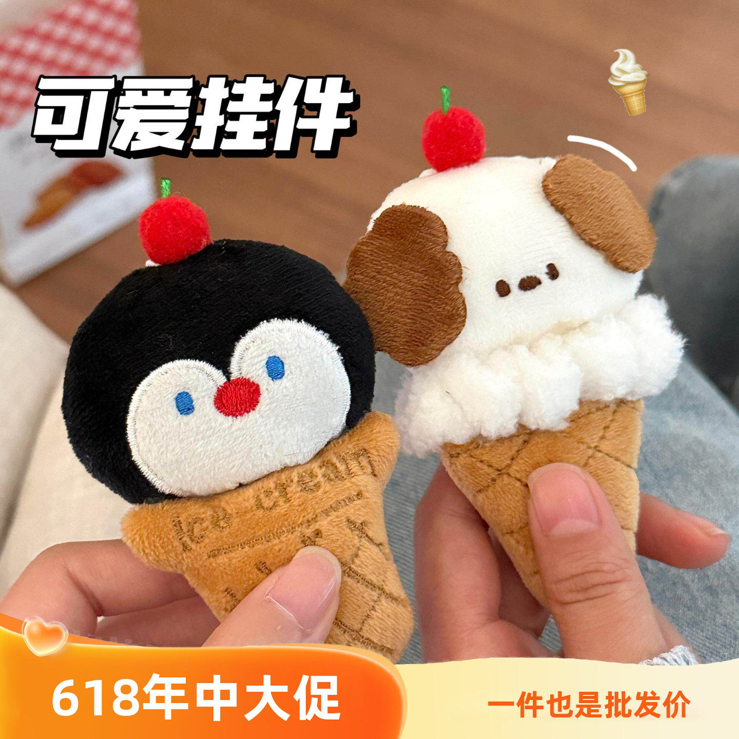 可爱毛绒公仔挂饰冰淇淋动物挂件少女背包钥匙扣百搭挂坠
