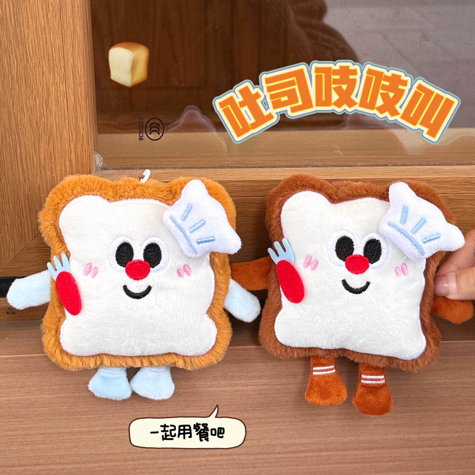 可爱吐司面包吱吱叫公仔挂件少女百搭玩偶装饰挂坠背包卡通小挂饰