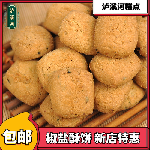 泸溪河椒盐酥饼干咸味