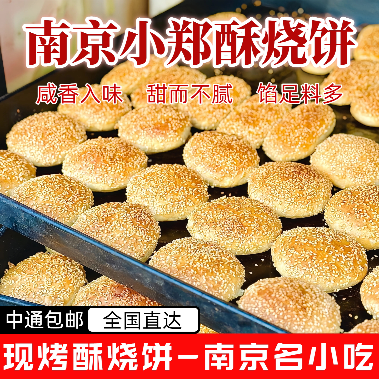 小郑酥烧饼南京特产鸭油烧饼美食夫子庙网红糕点心小吃5个装包邮