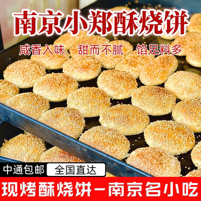 南京特产网红小郑鸭油酥烧饼包邮