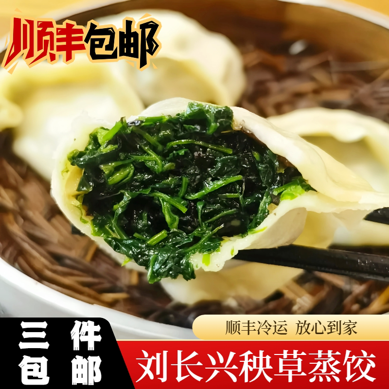 刘长兴秧草蒸饺南京特产休闲小吃速食早餐素菜水饺面点美食点心
