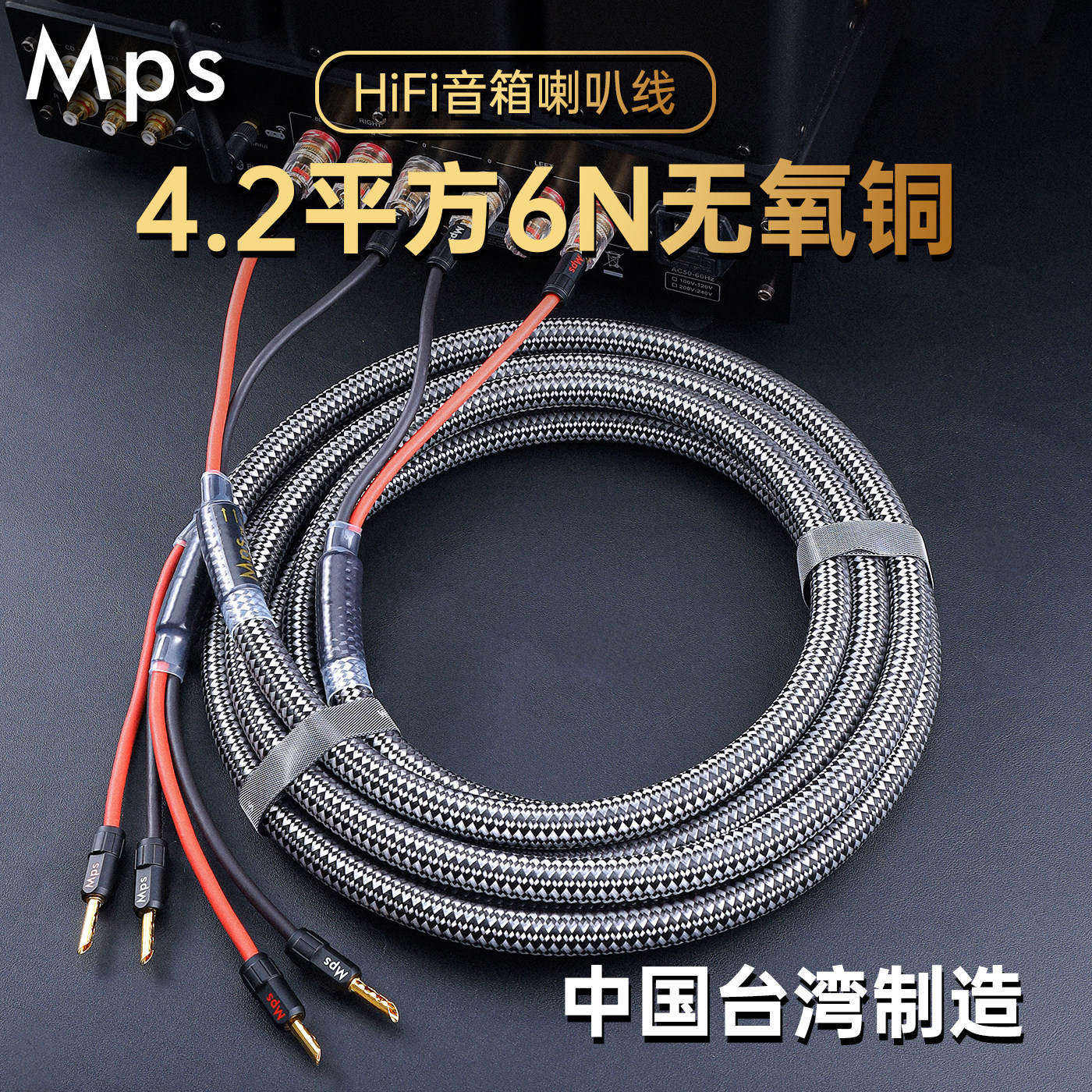 Mps发烧HiFi台湾6N无氧铜音响功放后级音箱线喇叭线香蕉头连接线
