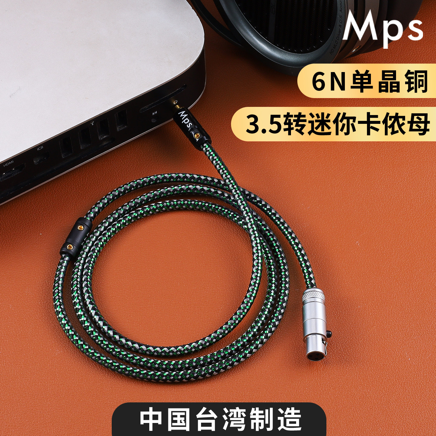 Mps发烧级台湾6N单晶铜3.5mm转MiNi卡侬母迷你卡农耳机音频升级线