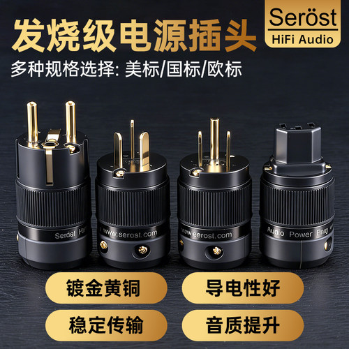 Serost台湾发烧级HiFi音响电源线插头欧美标国标品字尾插镀金端子