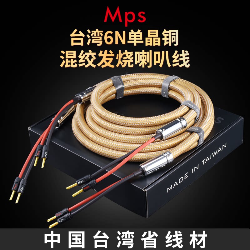 Mps发烧HiFi台湾6N单晶铜音响功放音箱中置喇叭线香蕉头Y插连接线