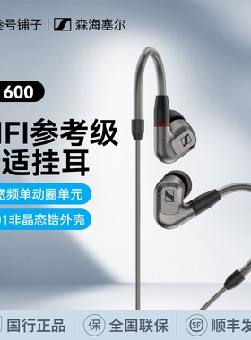 SENNHEISER森海塞尔IE600动圈高保真发烧HiFi入耳式监听耳机耳塞
