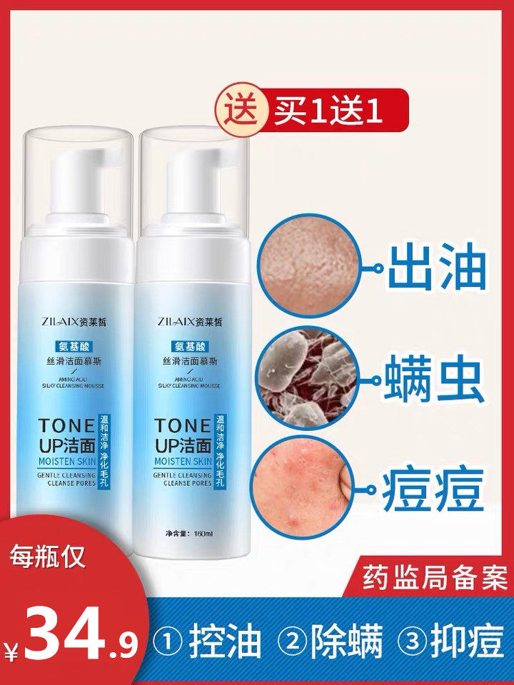 资莱皙慕斯氨基酸洗面奶除螨虫控油祛痘深层清洁去黑头女男洁面乳