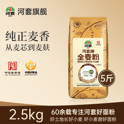 河套全麦粉2.5kg 全麦面粉含麦麸馒头面包粉烘焙原料家用小麦粉