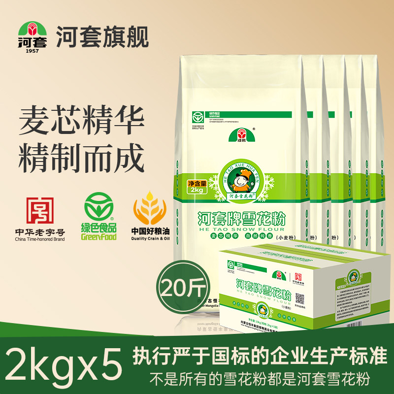 河套雪花粉10kg(2kg*5) 麦芯粉通用面粉 馒头包子多用途小麦粉