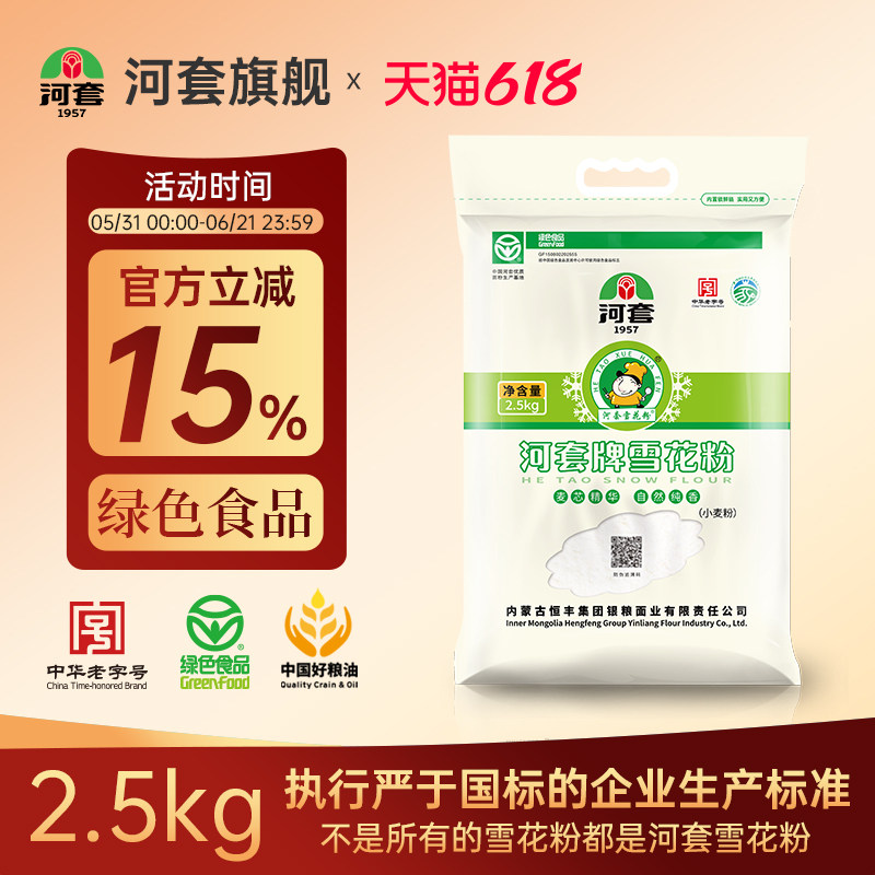 河套牌雪花粉2.5kg麦芯粉 家用面粉包子面条馒头面粉通用小麦面粉