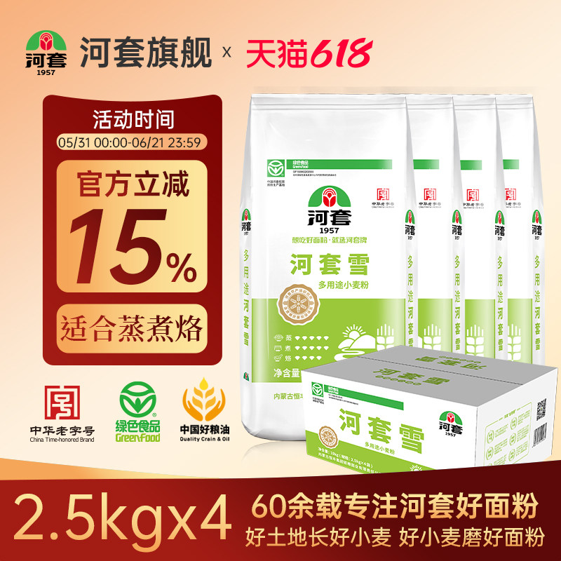 河套面粉河套雪10kg(2.5kg*4袋)小麦粉多用途粉包子面条馒头面粉