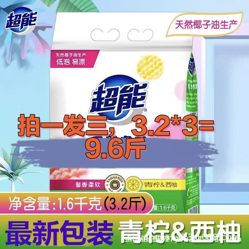 超.能天然皂粉1.6kg拍1发3家庭大袋大包高效去污柔软留香特惠特价