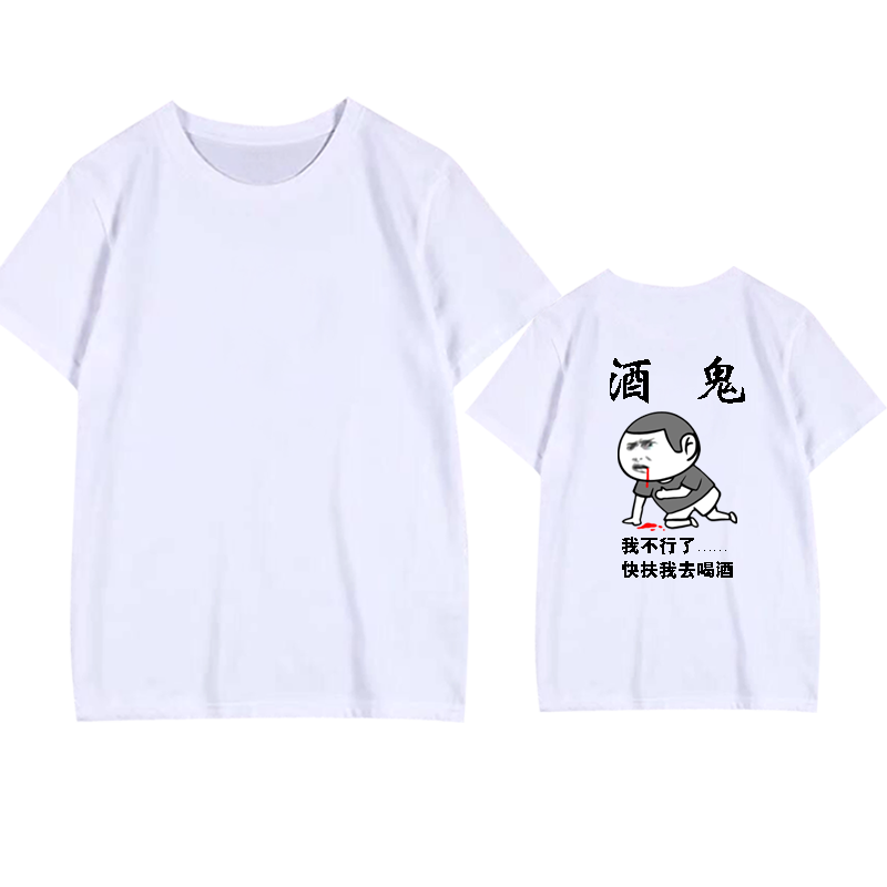 酒神内涵段子搞笑文字同款衣服