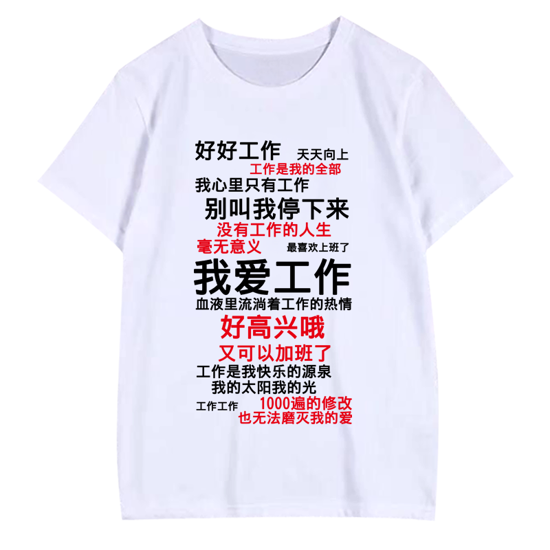余额不足认真学习个性百搭t恤