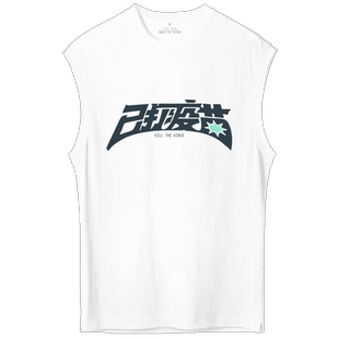 复古七八十年代情怀国潮创意已打疫苗个性男女纯棉坎肩无袖t背心