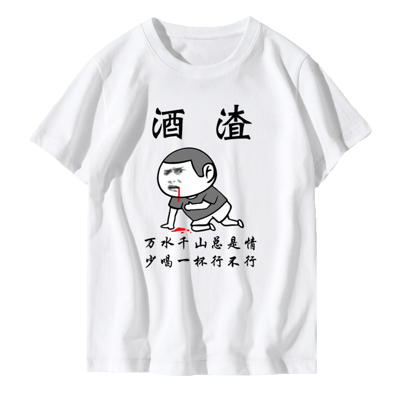 喝酒搞笑文字表情包酒仙酒渣兄弟装天天喝王牌吹瓶员定制短袖T恤