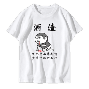 喝酒搞笑文字表情包酒仙酒渣兄弟装天天喝王牌吹瓶员定制短袖T恤
