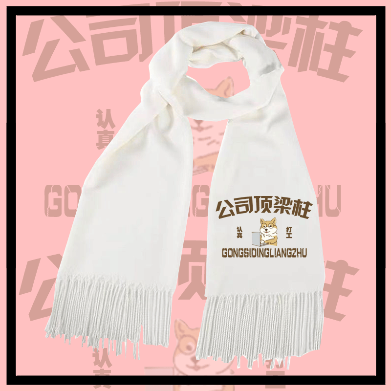 潮创意搞笑文字公司顶梁柱男女认真打工人定制披肩围脖保暖秋围巾