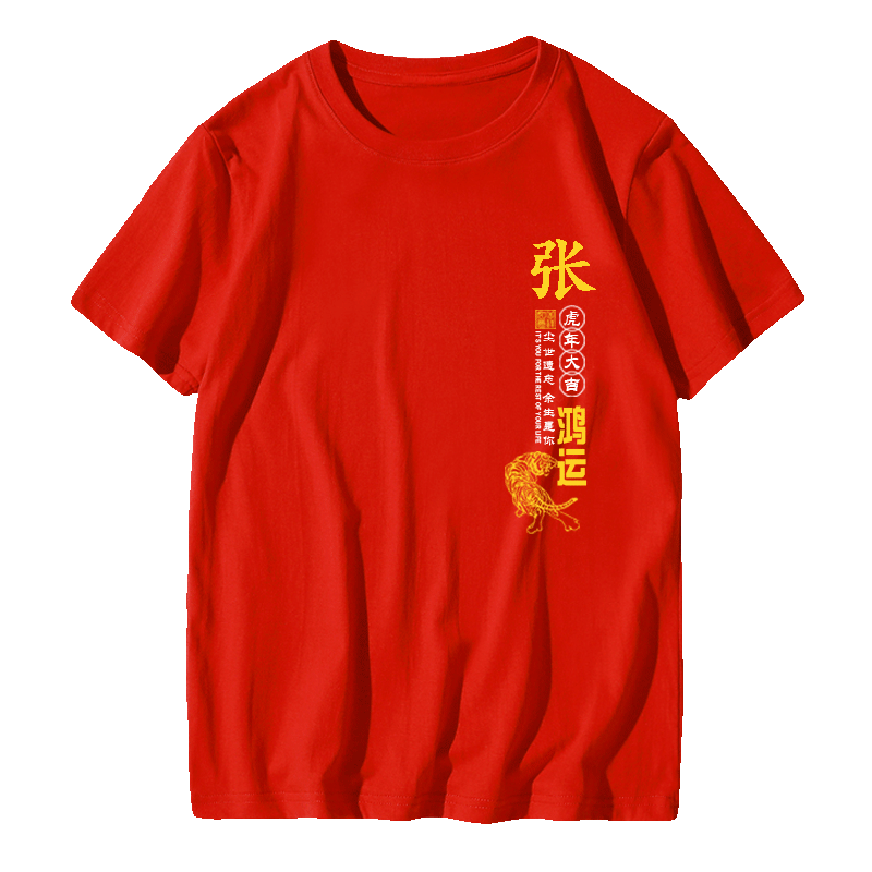 百家姓张王李赵刘陈黄虎年鸿运可定制姓氏男女春夏短袖半袖T恤衫