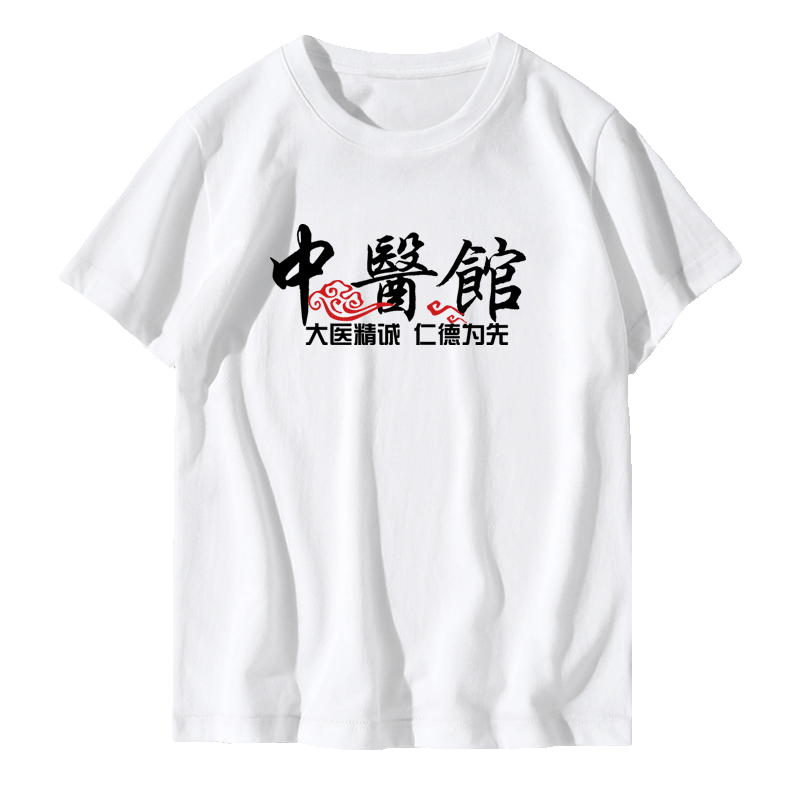 中医馆正骨推拿艾灸按摩刮痧养生馆男女夏可定制纯棉短袖半袖T恤