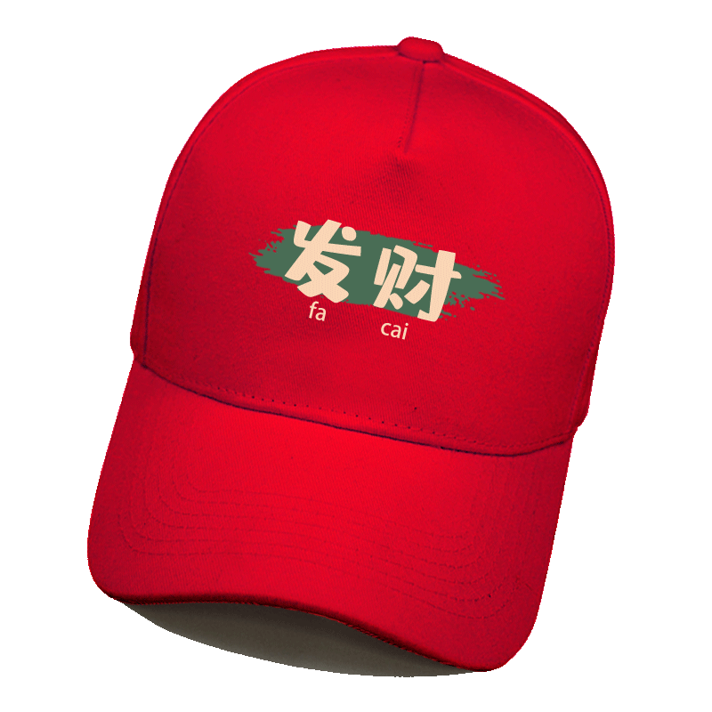 国潮发财跨年喜乐全家福情侣装年会班服定制印花logo鸭舌帽棒球帽