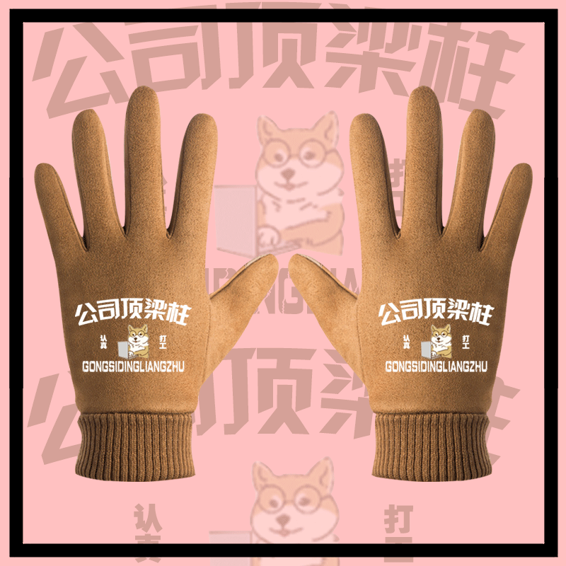 潮创意搞笑文字公司顶梁柱男女认真打工人定制手套子骑车加绒防风