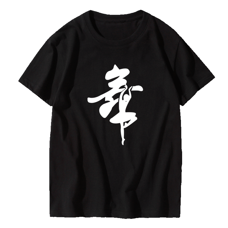 新款广场舞 带舞字 短袖男情侣款宽松跳舞蹈短袖练舞上衣半袖T恤