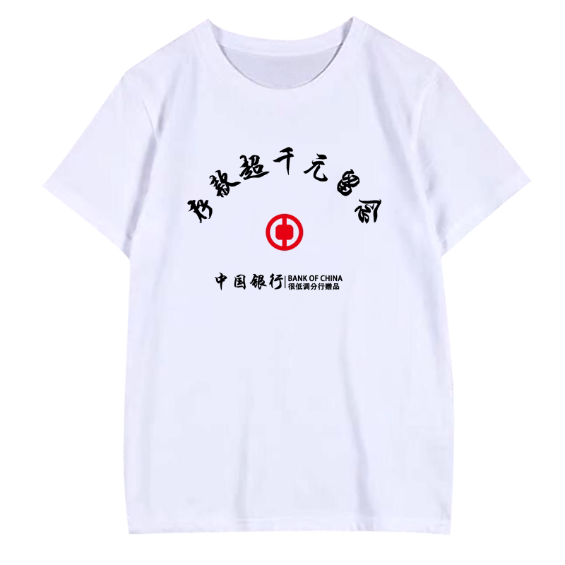 纪念存款元留念半袖短袖t恤衣服