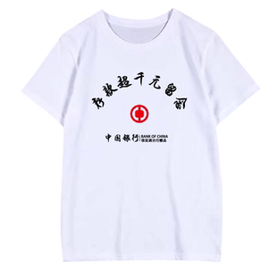 改革开放纪念存款超亿元留念半袖农村信用合作社银行衣服短袖t恤