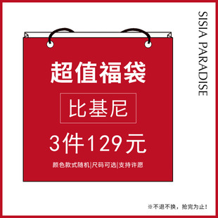 可选 sisia粉丝福袋 尺码 不指定不退换 比基尼分体泳衣盲盒 样式