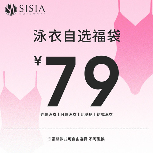 sisia粉丝福袋断码泳衣