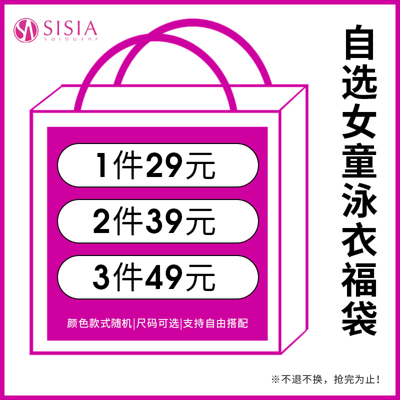 sisia粉丝儿童女童连体分体泳衣福袋盲盒支持自由搭配 不退不换