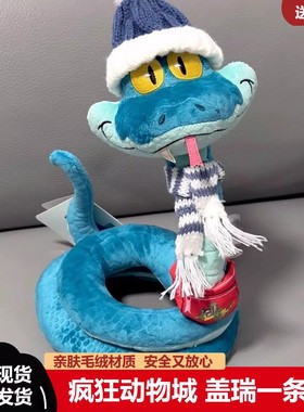爆款疯狂动物城2新角色盖瑞GARY蓝色蛇毛绒玩偶可捏造型新年礼物