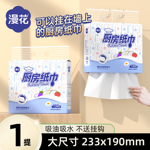 漫花厨房纸吸油吸水*130抽/提