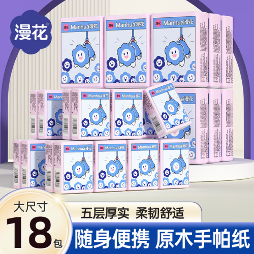 漫花18小包手帕纸随身装卫生纸