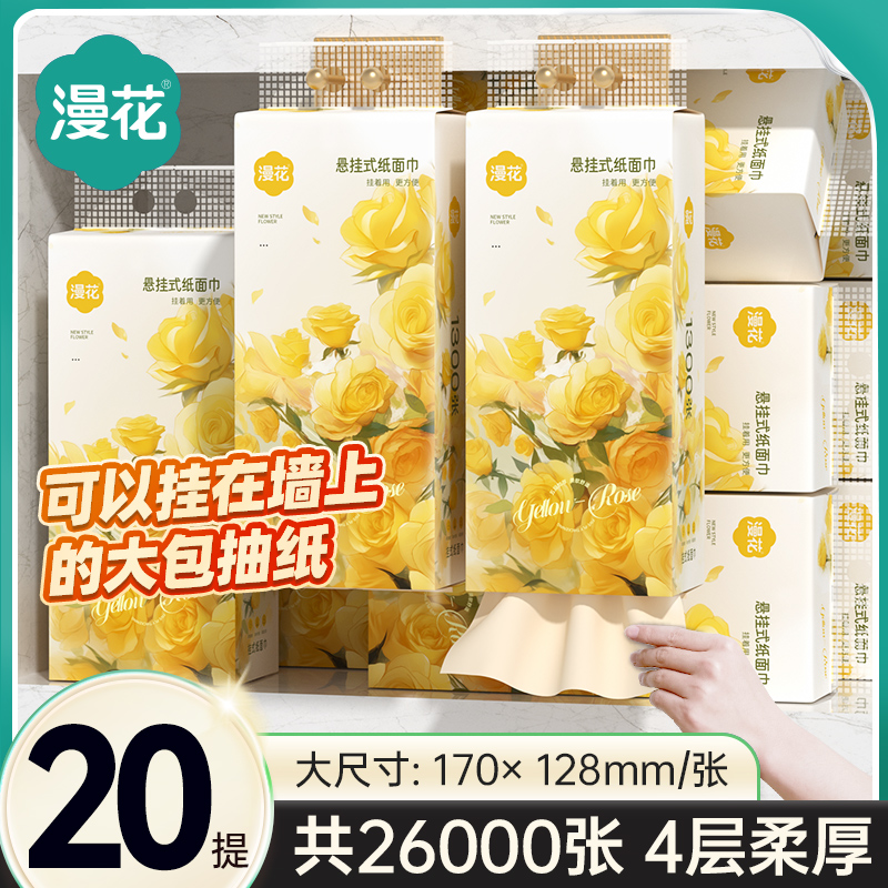 漫花26000张共20提抽纸悬挂式卫生纸巾家用便携纸抽大包厕纸擦手