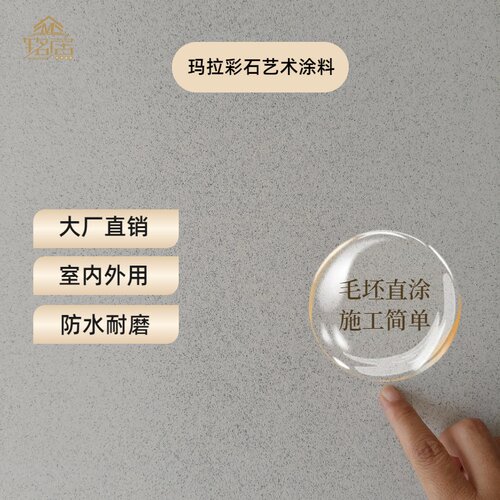 玛拉彩石涂料室内外墙面漆