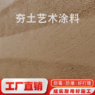 夯土漆泥巴墙艺术涂料稻草漆泥黄泥巴内墙肌理漆质感土民宿田园风
