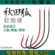 秋田狐鱼钩进口正品超细条极细钓鱼钩散装无刺鲫鱼钩野钓小鱼专用