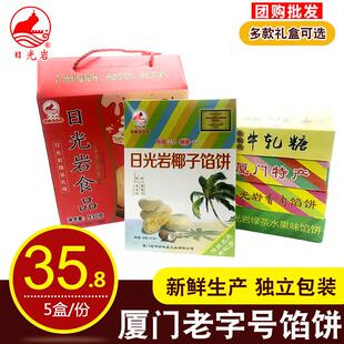 厦门特产日光岩馅饼5盒礼盒装伴手礼绿豆饼椰子饼年货送礼糕点心