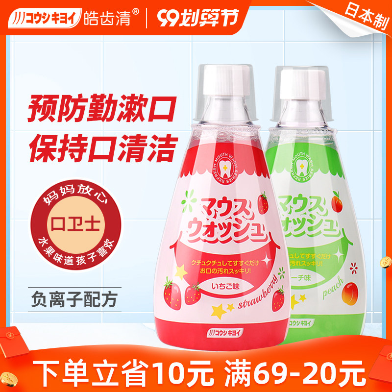 皓齿清日本进口儿童漱口水防蛀牙菌便携除口臭漱口液可吞咽3-12岁