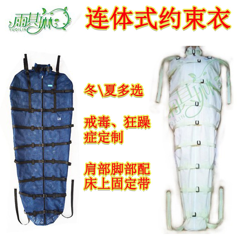 雨其琳全身连体式约束衣神经精神狂躁病人捆绑带拘束服束缚衣用品