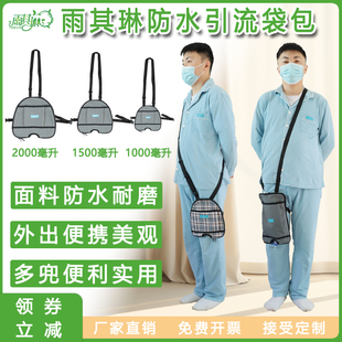 雨其琳胆汁引流袋斜挎包造口袋尿袋专用背包膀胱造瘘袋固定包挂包
