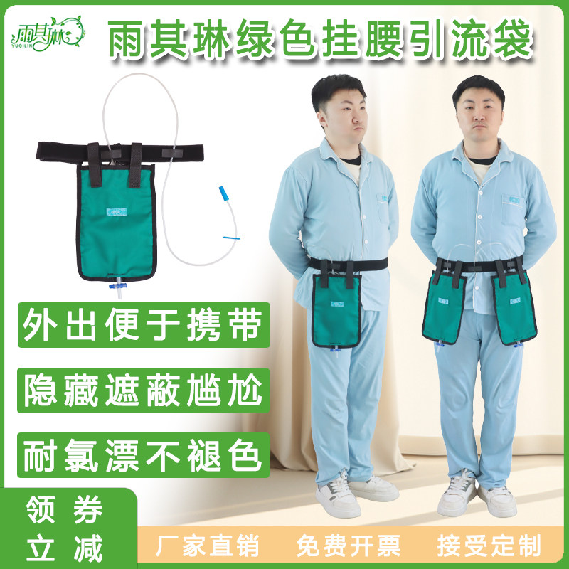 雨其琳胆汁引流袋挂腰引流袋便携款引流袋隐藏腰包造瘘尿袋引流包