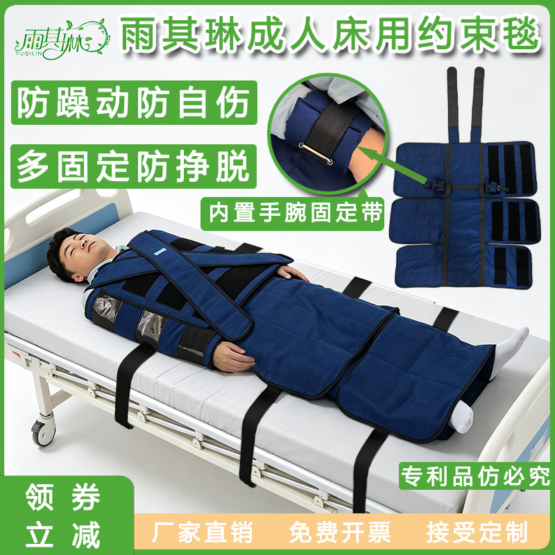 雨其琳成人床用防躁动约束毯