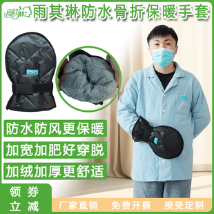 雨其琳手部保暖套骨折受伤保护套加绒加厚防风防水手保温防护手套