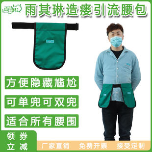 雨其琳肠造瘘引流袋腰包胆汁肾膀胱造口集尿袋挂包 导尿袋腰带包